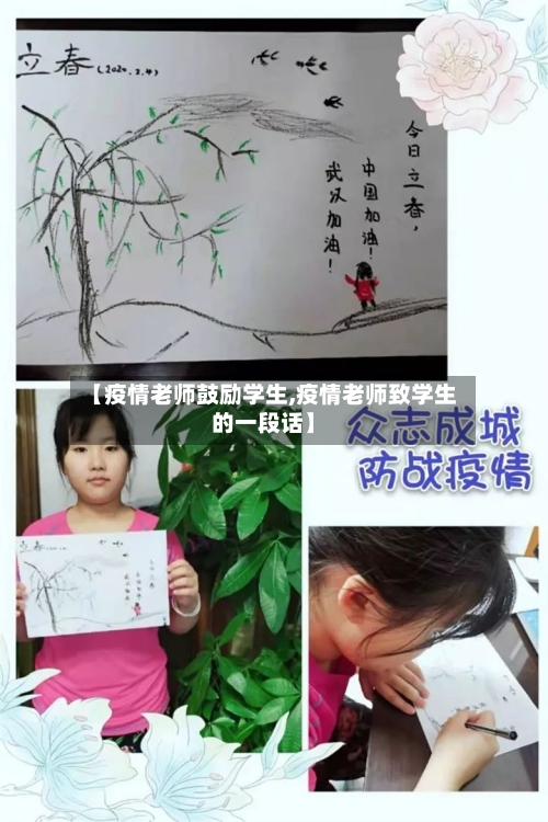 【疫情老师鼓励学生,疫情老师致学生的一段话】
