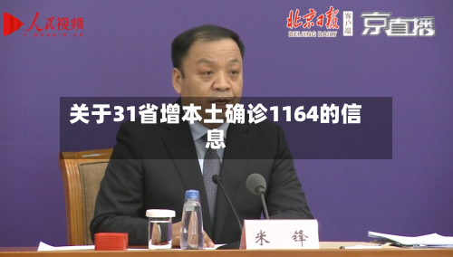 关于31省增本土确诊1164的信息