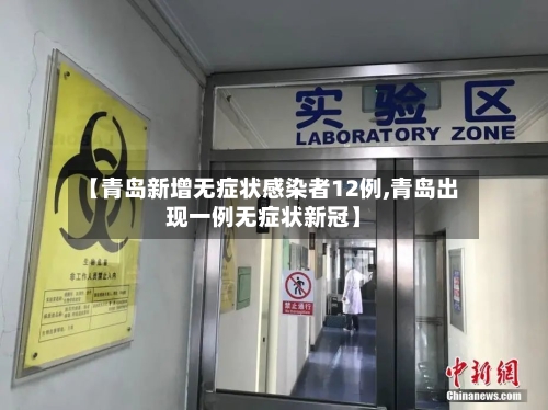 【青岛新增无症状感染者12例,青岛出现一例无症状新冠】