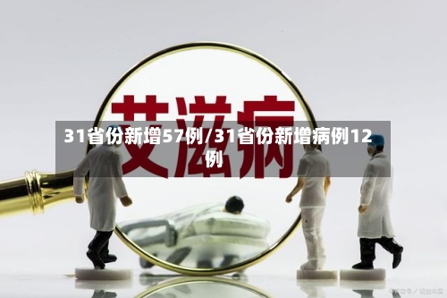 31省份新增57例/31省份新增病例12例