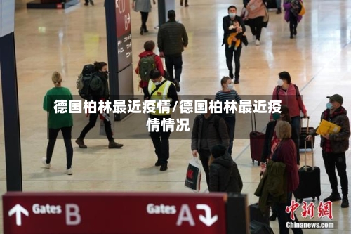 德国柏林最近疫情/德国柏林最近疫情情况-第3张图片