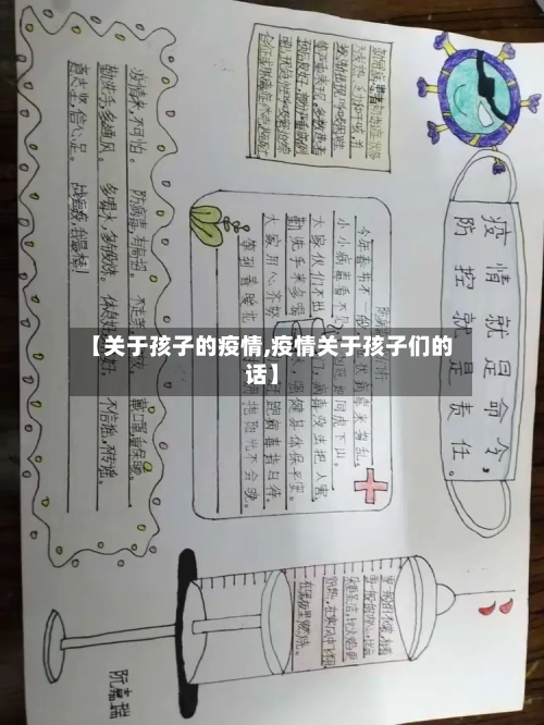 【关于孩子的疫情,疫情关于孩子们的话】-第2张图片