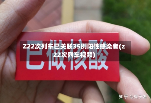 Z22次列车已关联35例阳性感染者(z22次列车视频)-第2张图片