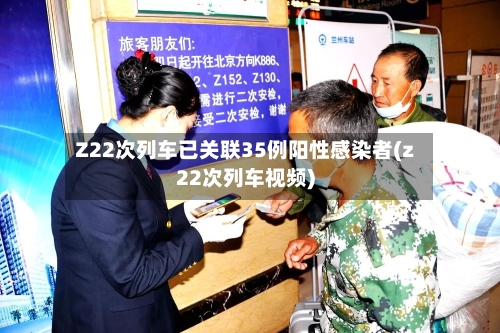 Z22次列车已关联35例阳性感染者(z22次列车视频)-第3张图片