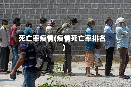 死亡率疫情(疫情死亡率排名)