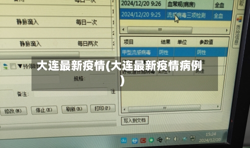 大连最新疫情(大连最新疫情病例)-第3张图片