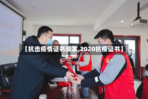 【抗击疫情证书颁发,2020抗疫证书】-第3张图片