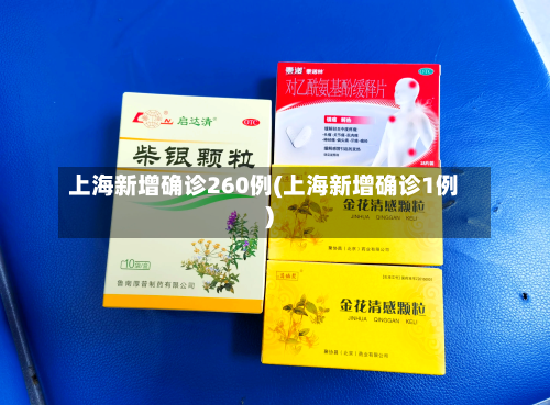上海新增确诊260例(上海新增确诊1例)-第2张图片