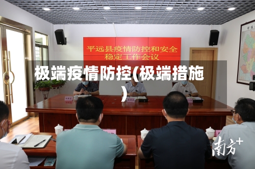 极端疫情防控(极端措施)-第2张图片
