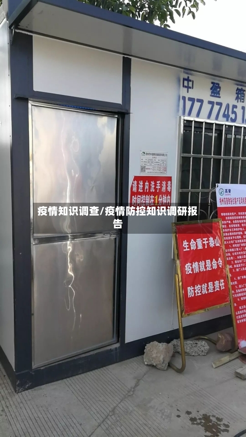 疫情知识调查/疫情防控知识调研报告-第2张图片