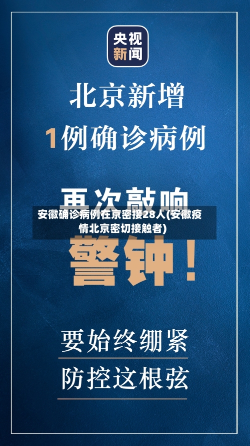 安徽确诊病例在京密接28人(安徽疫情北京密切接触者)