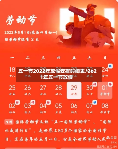 五一节2022年放假安排时间表/2o21年五一节放假