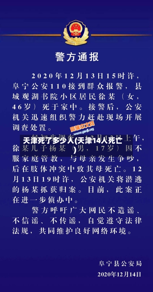 天津死了多少人(天津14人死亡)
