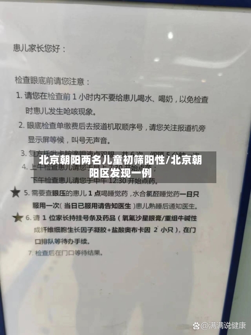 北京朝阳两名儿童初筛阳性/北京朝阳区发现一例-第3张图片