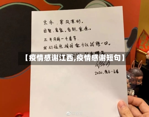 【疫情感谢江西,疫情感谢短句】