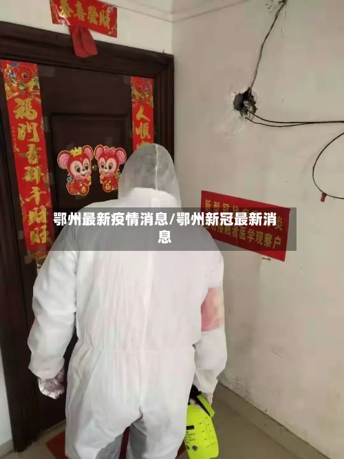 鄂州最新疫情消息/鄂州新冠最新消息