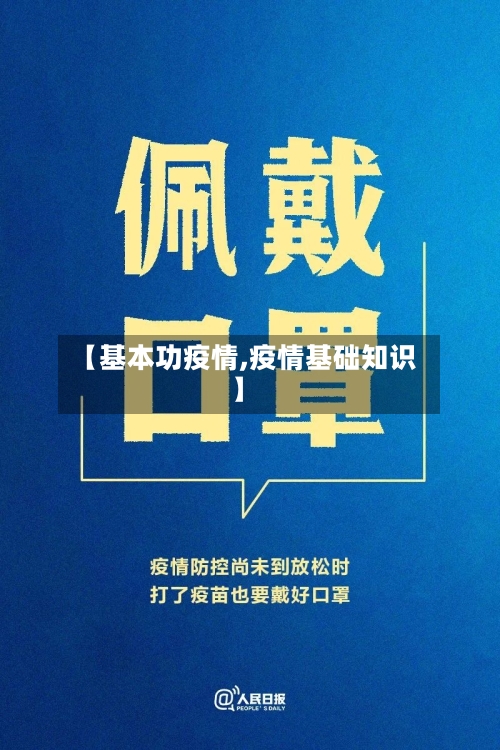 【基本功疫情,疫情基础知识】