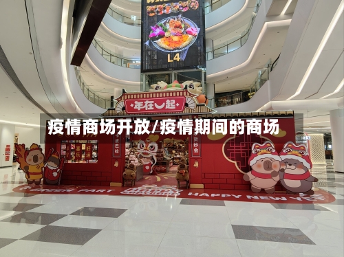 疫情商场开放/疫情期间的商场-第2张图片