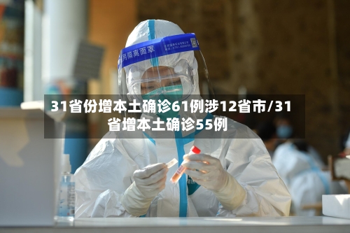 31省份增本土确诊61例涉12省市/31省增本土确诊55例-第2张图片
