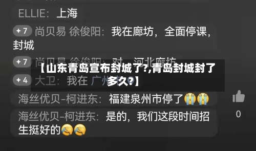 【山东青岛宣布封城了?,青岛封城封了多久?】