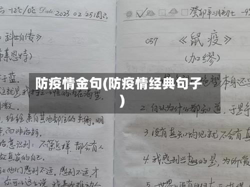防疫情金句(防疫情经典句子)-第3张图片