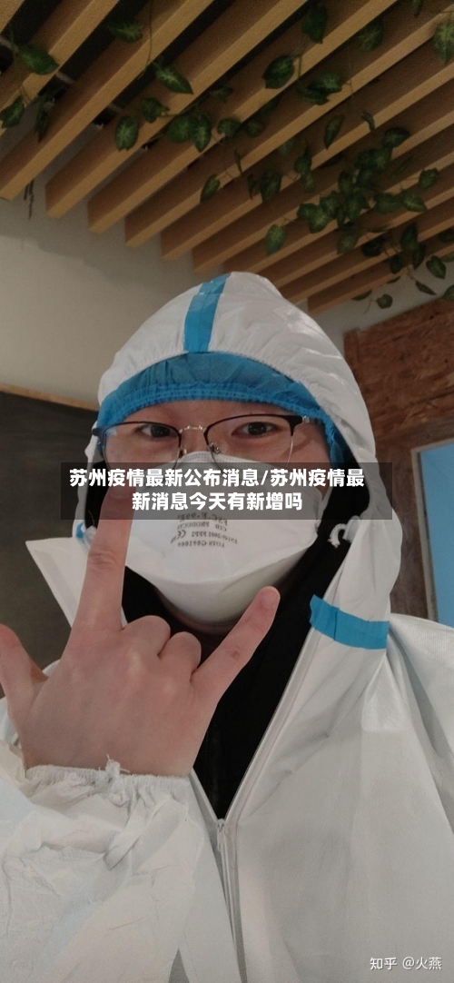 苏州疫情最新公布消息/苏州疫情最新消息今天有新增吗-第2张图片