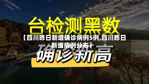 【四川昨日新增确诊病例5例,四川昨日新增病例分布】-第3张图片