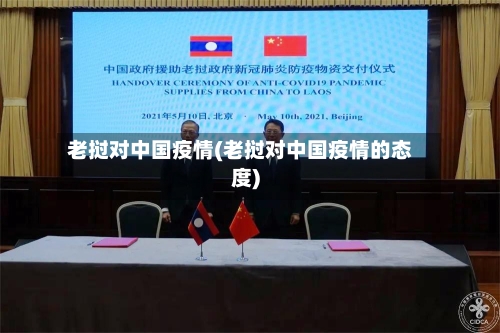 老挝对中国疫情(老挝对中国疫情的态度)