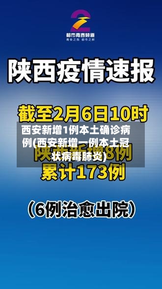 西安新增1例本土确诊病例(西安新增一例本土冠状病毒肺炎)