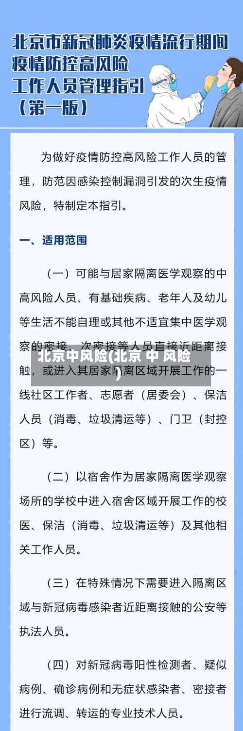 北京中风险(北京 中 风险)-第3张图片