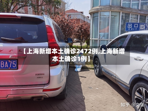 【上海新增本土确诊2472例,上海新增本土确诊1例】-第2张图片