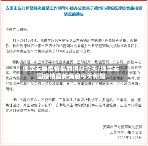 保定安国疫情最新消息今天/保定安国疫情最新消息今天新增-第2张图片