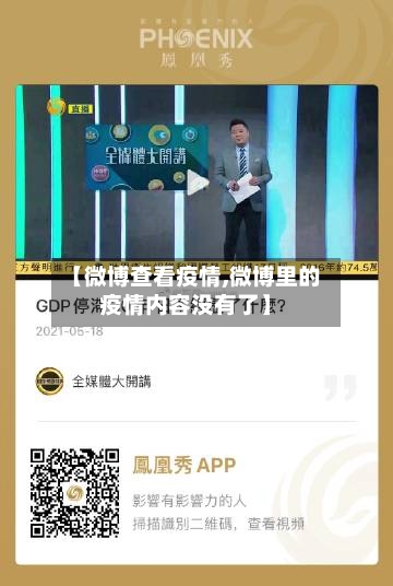【微博查看疫情,微博里的疫情内容没有了】