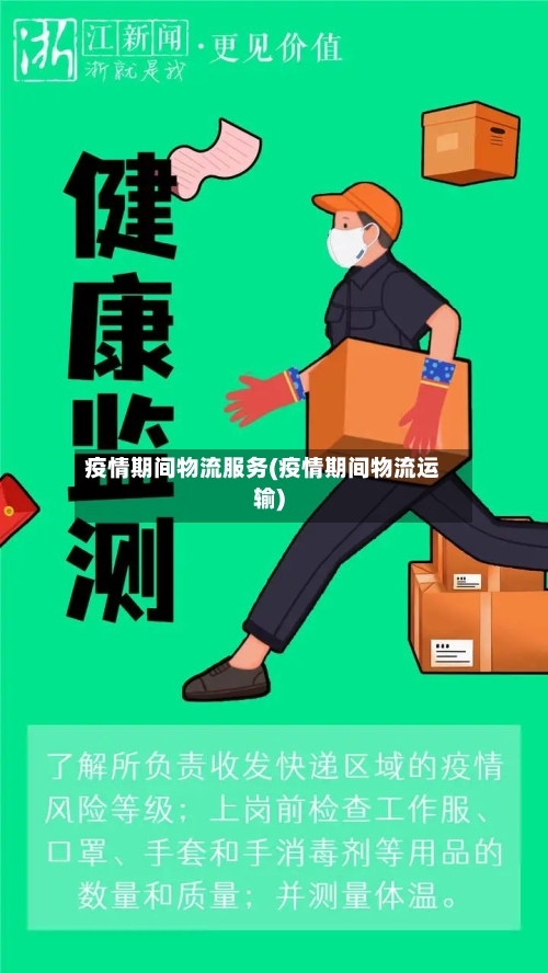疫情期间物流服务(疫情期间物流运输)