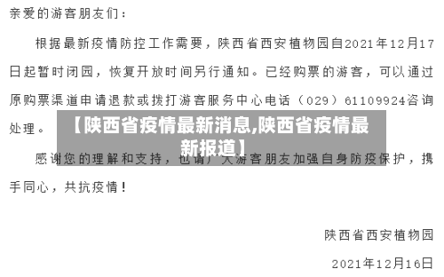 【陕西省疫情最新消息,陕西省疫情最新报道】-第3张图片
