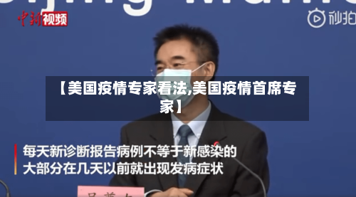 【美国疫情专家看法,美国疫情首席专家】-第3张图片