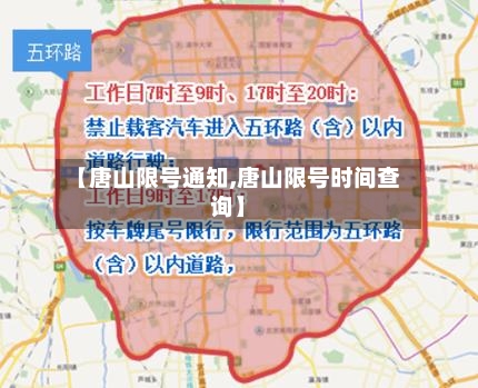 【唐山限号通知,唐山限号时间查询】-第2张图片