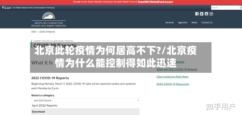 北京此轮疫情为何居高不下?/北京疫情为什么能控制得如此迅速