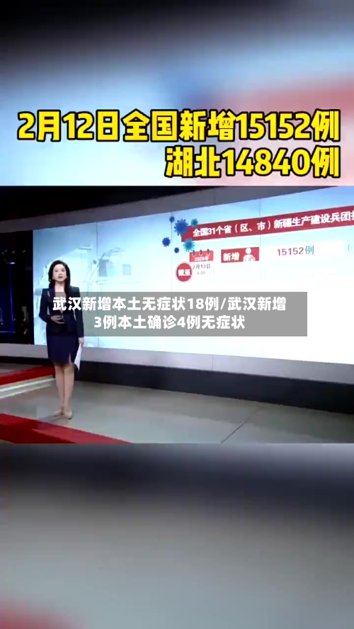 武汉新增本土无症状18例/武汉新增3例本土确诊4例无症状-第3张图片