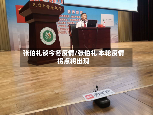 张伯礼谈今冬疫情/张伯礼 本轮疫情拐点将出现