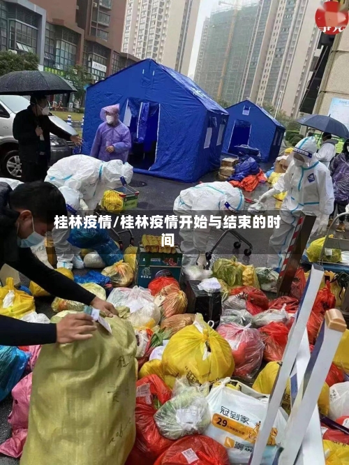 桂林疫情/桂林疫情开始与结束的时间-第2张图片
