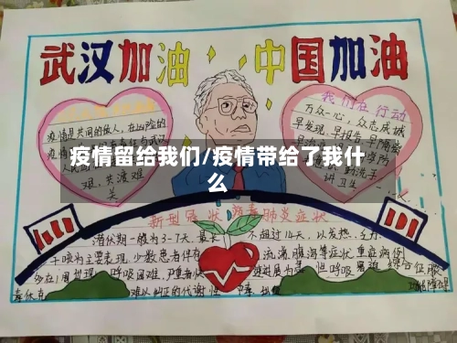 疫情留给我们/疫情带给了我什么