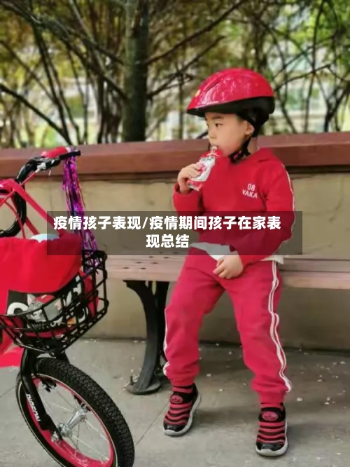 疫情孩子表现/疫情期间孩子在家表现总结-第2张图片