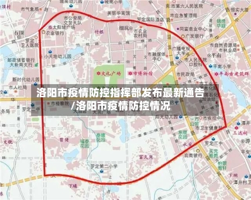 洛阳市疫情防控指挥部发布最新通告/洛阳市疫情防控情况-第2张图片
