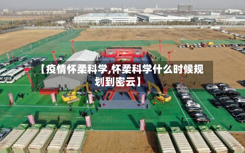 【疫情怀柔科学,怀柔科学什么时候规划到密云】-第2张图片