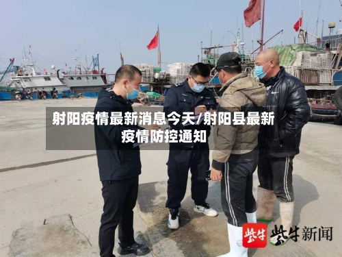 射阳疫情最新消息今天/射阳县最新疫情防控通知-第2张图片