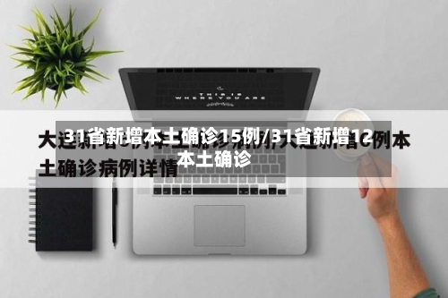 31省新增本土确诊15例/31省新增12本土确诊
