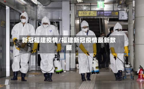 新冠福建疫情/福建新冠疫情最新数据