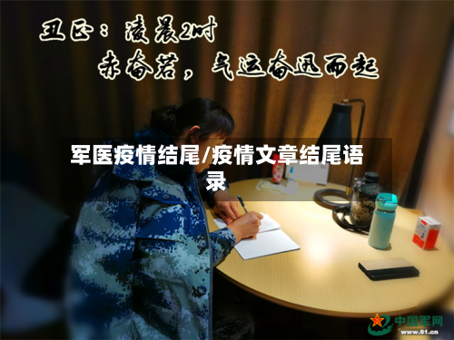 军医疫情结尾/疫情文章结尾语录-第2张图片