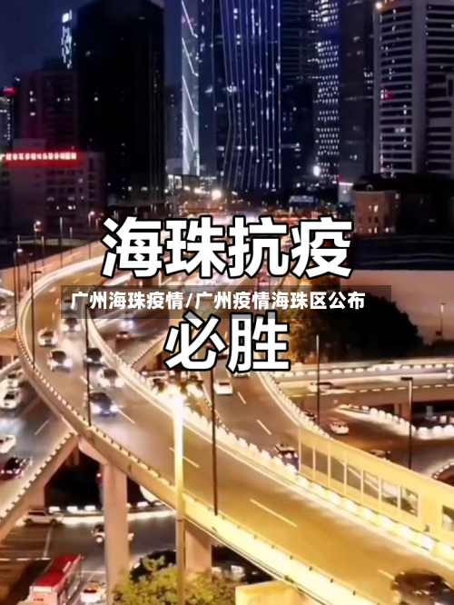 广州海珠疫情/广州疫情海珠区公布